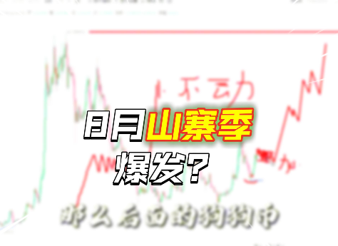 這么快！8月山寨季即將暴富一波？
